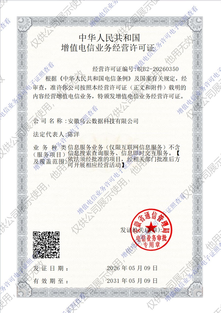 增值电信业务经营许可证