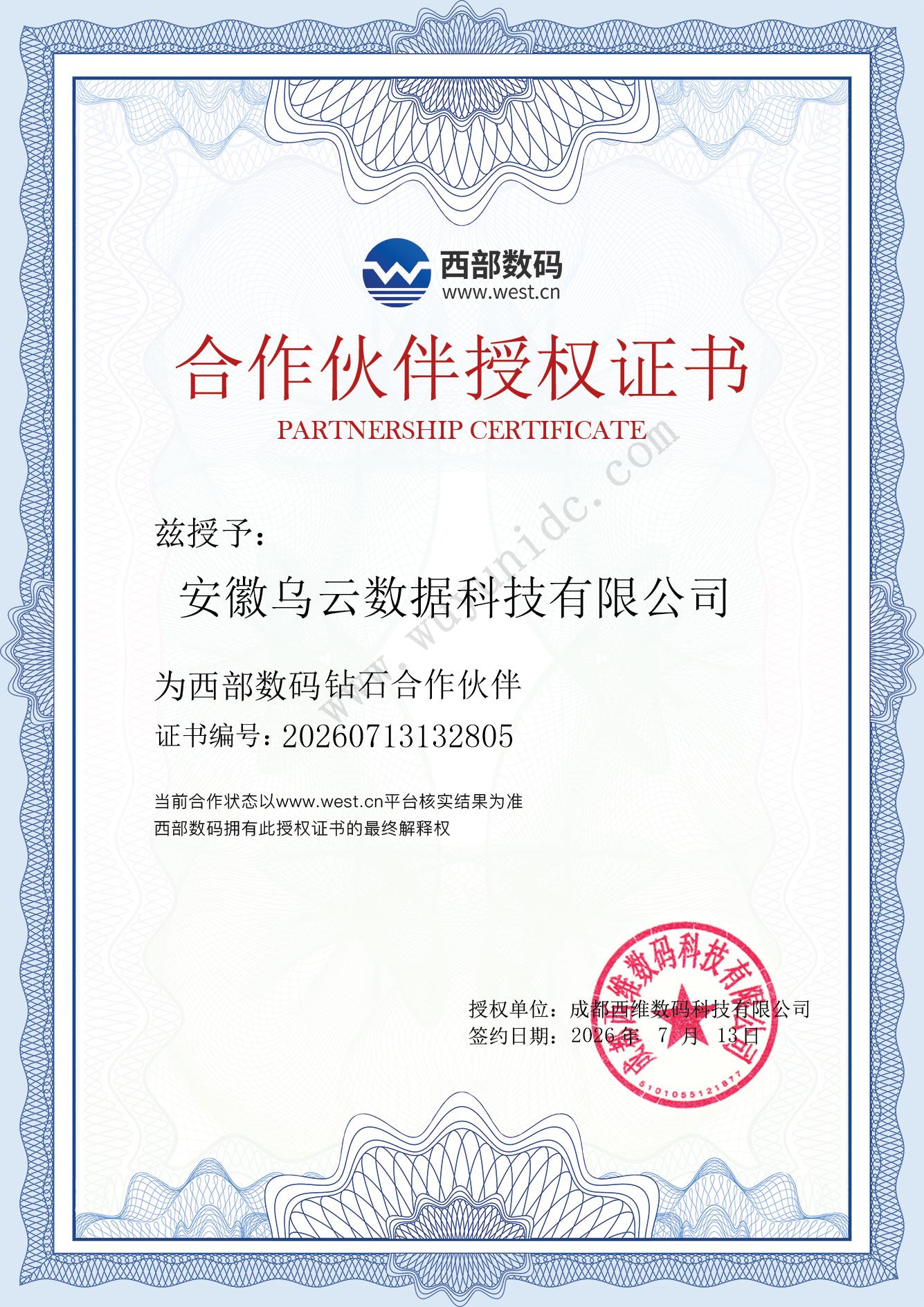 西部数码授权书